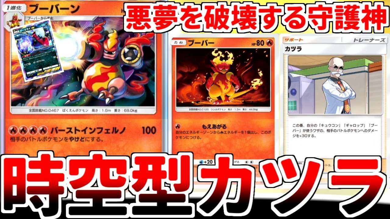 【ポケポケ】時空の激闘環境で「カツラ」を活躍させる方法を考えていたら、「カツラ非対応ブーバー採用型ブーバーン軸」の可能性に気が付いてしまいました。【ゆっくり実況】