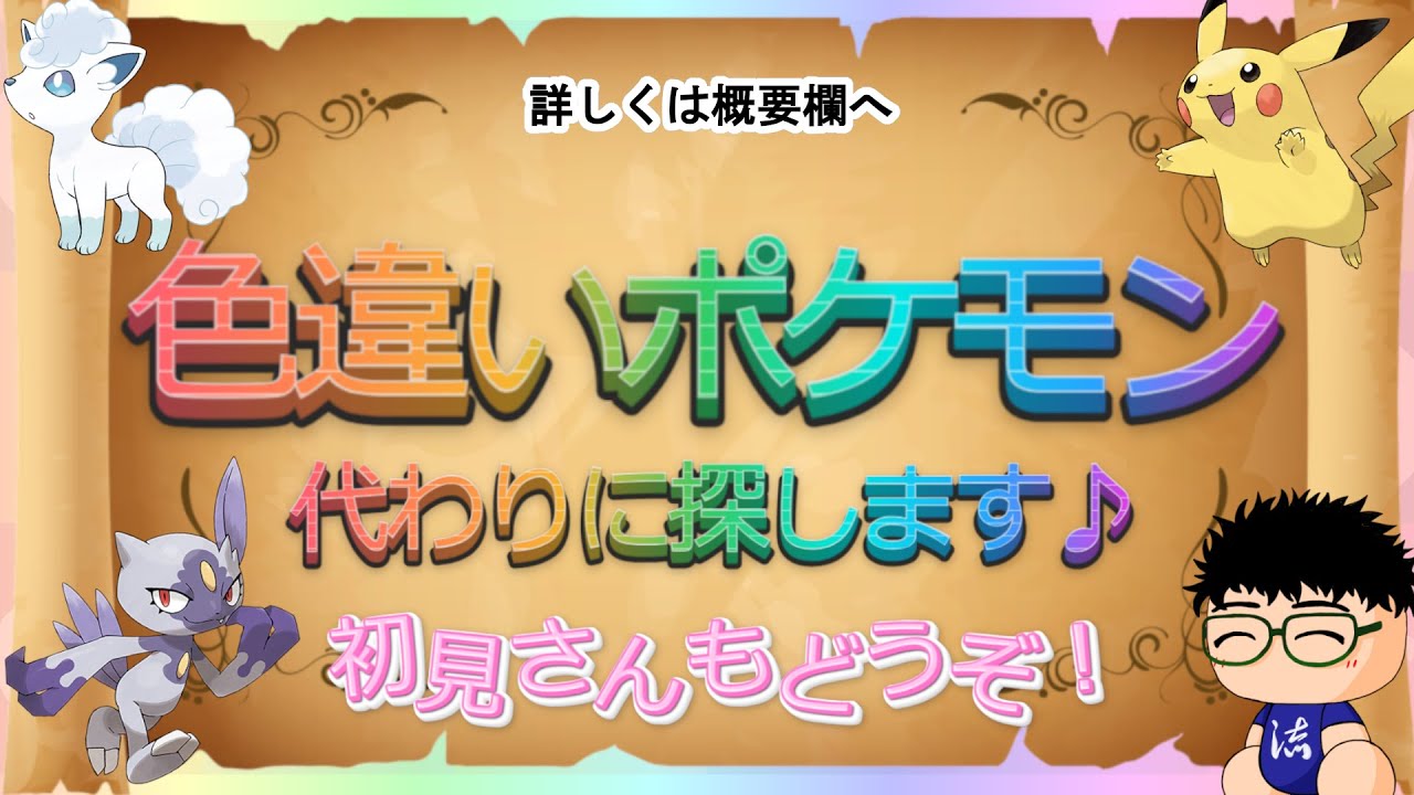【 #ポケモンsv 】あなたの欲しい色違い、代わりに探します　～笑う者が色違いにあえる～（初見さんぜひ～）【るぬらじ】