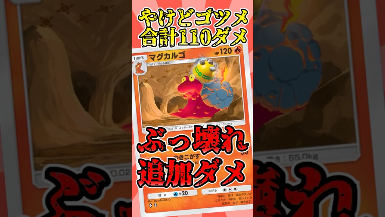【🔴ポケポケ】弱点 やけど ゴツメで脅威のぶっ壊れ110ダメを叩き出すマグカルゴが激ヤバすぎたっ！！　#ポケポケ