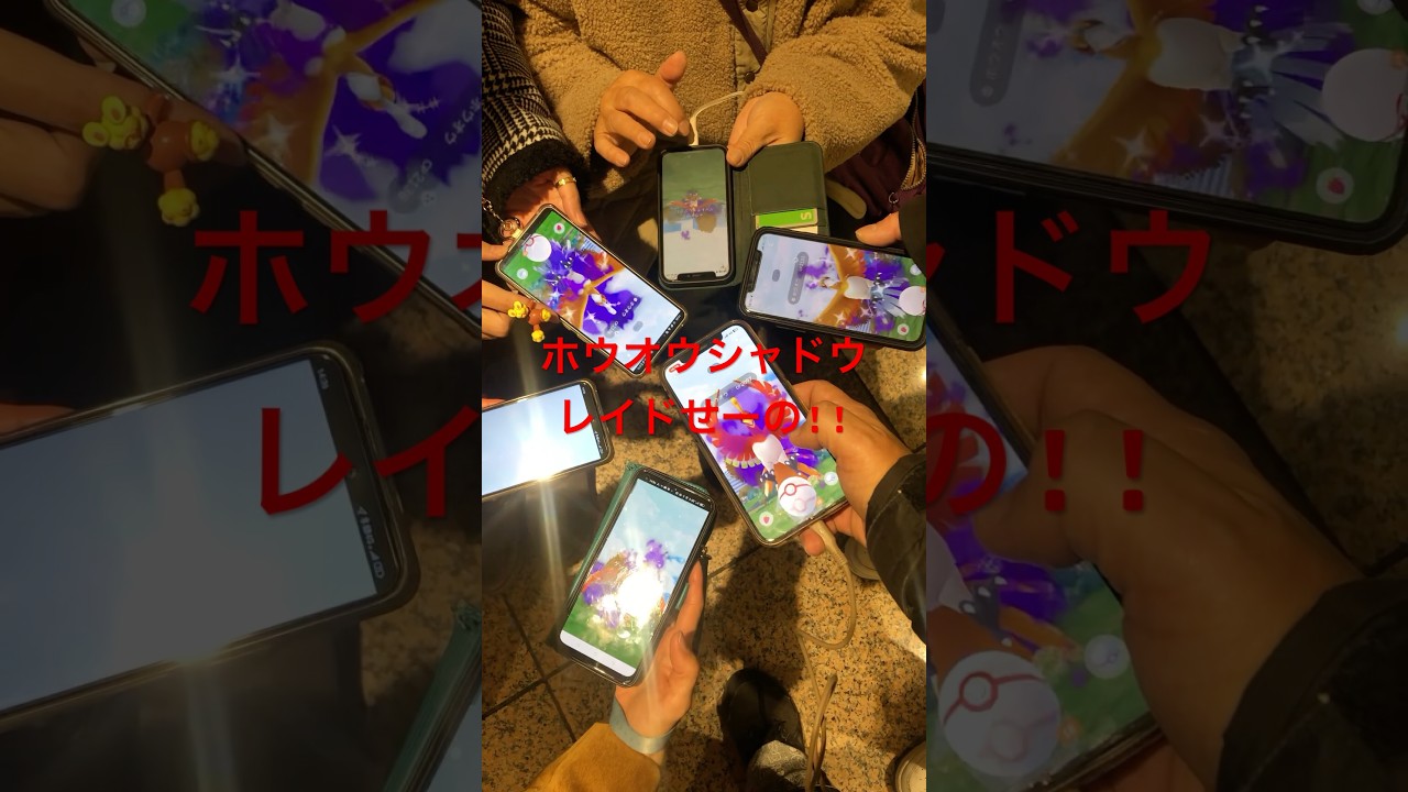 シャドウホウオウレイドせーの!!#shorts #pokemongo