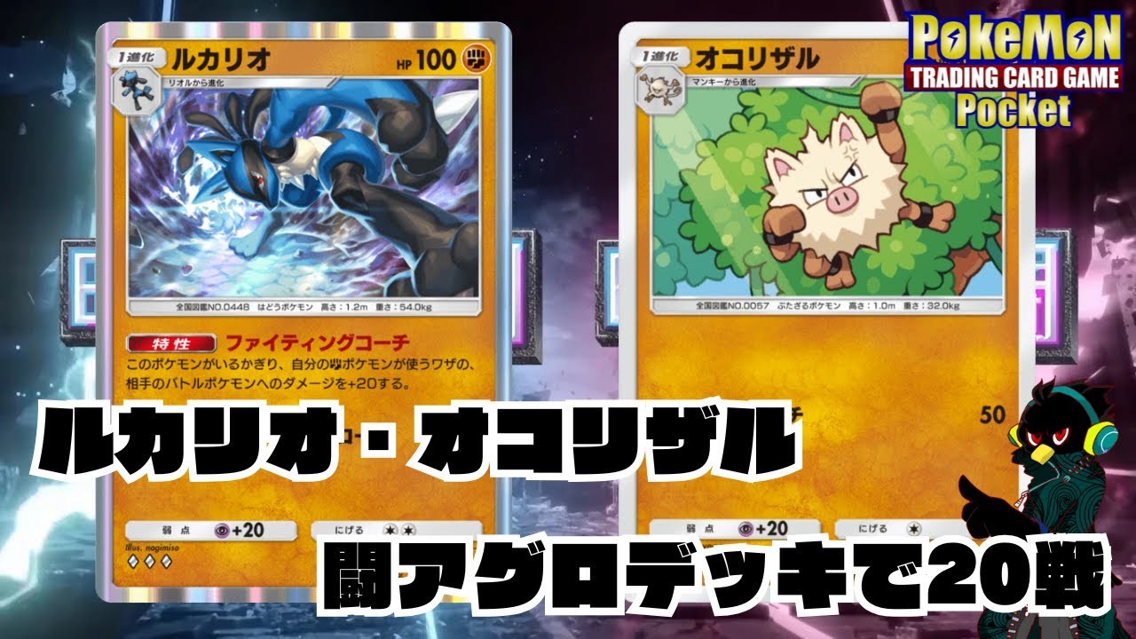 【ポケポケ】ルカリオ・オコリザルデッキで20戦