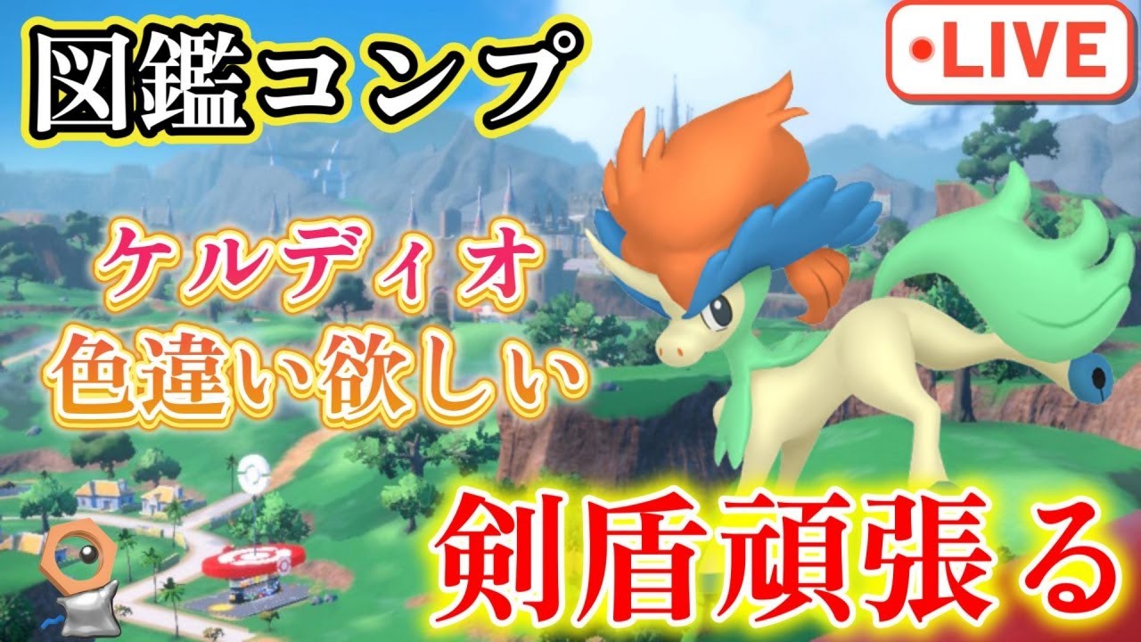 【#ポケモン図鑑コンプ】ポケモンソフト図鑑コンプで色違いケルディオをGETしたい配信【#ポケモンsv  】【#縦型配信  】【#shorts  】