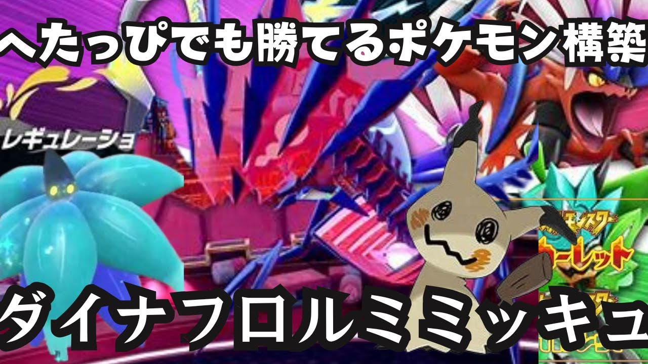 【ポケモンSVランクマッチ】わがまま女子型ムゲンダイナをどうしてもすぐ使いたくなったので平日配信　2/19