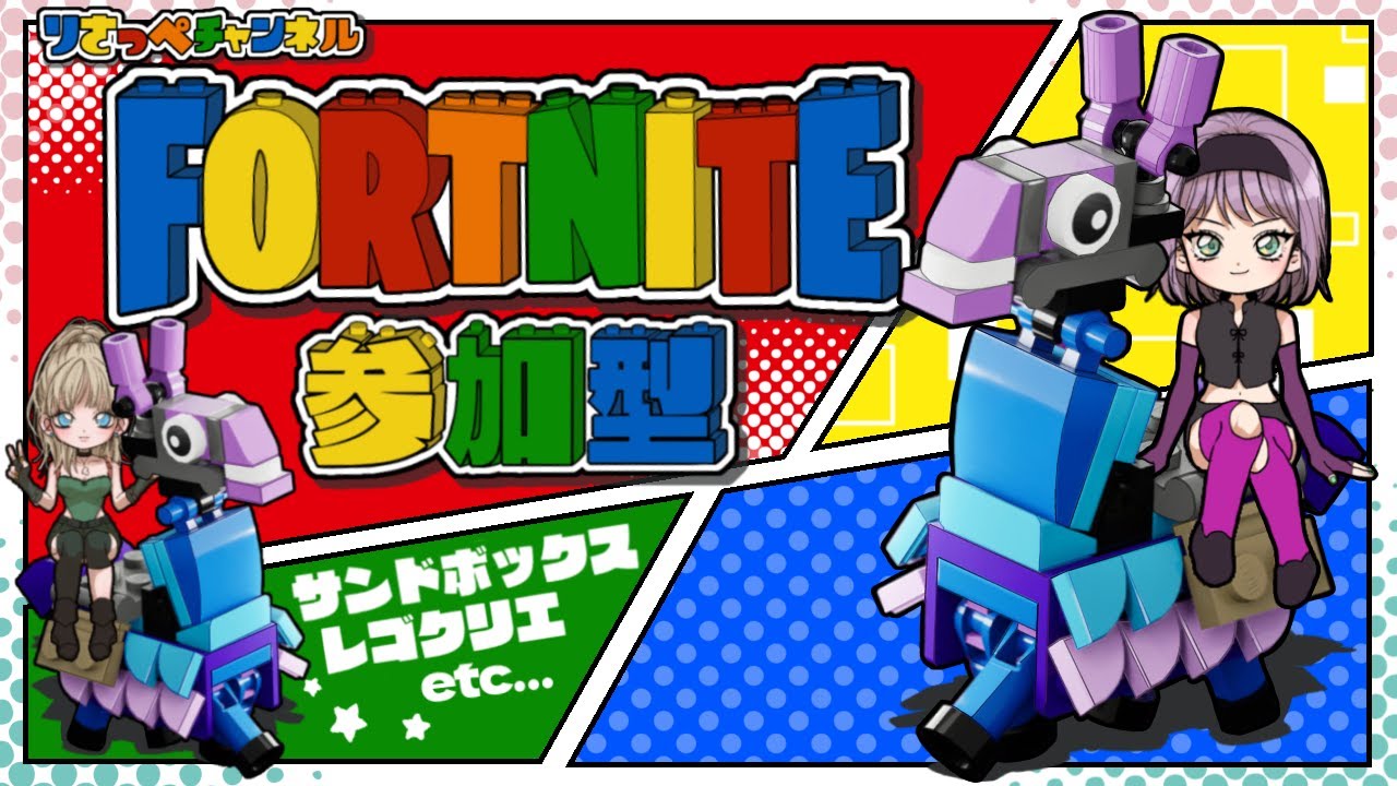 【レゴフォートナイト/参加型】サンドボックスで遊ぼ！！好きなもの作ろ！初見さん大歓迎！ライブ配信【フォトナ/LEGO Fortnite】