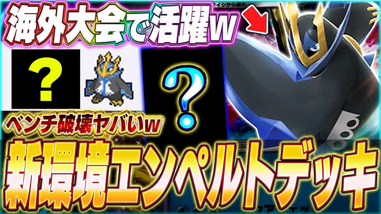 【ポケポケ】ベンチが壊れるw海外大会で話題『最新エンペルトデッキ』を紹介！【ポケカポケット/Pokémon TCG Pocket/エンペルト】