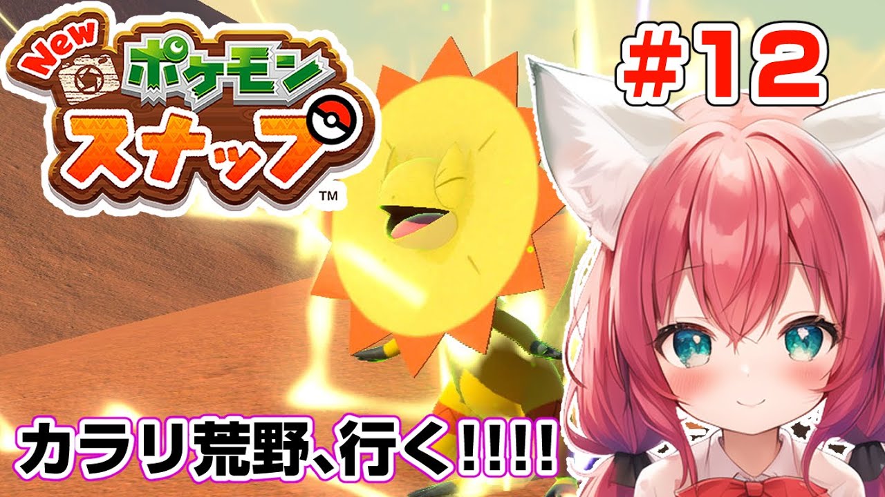 【New ポケモンスナップ】完全初見🎃！カラリ荒野ってとこに行くからワンチャンゴウカザル出る！それかバシャーモ！！🚢Day.12【紅衣あずさ/VTuber】#紅衣あずさ放送局