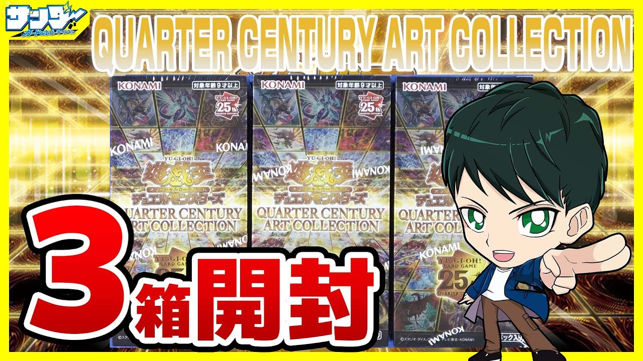 【#遊戯王】ミソ編！天国と地獄！？恒例のアレを引いてしまうのか！？3箱開封「QUARTER CENTURY ART COLLECTION」QCAC【#開封】