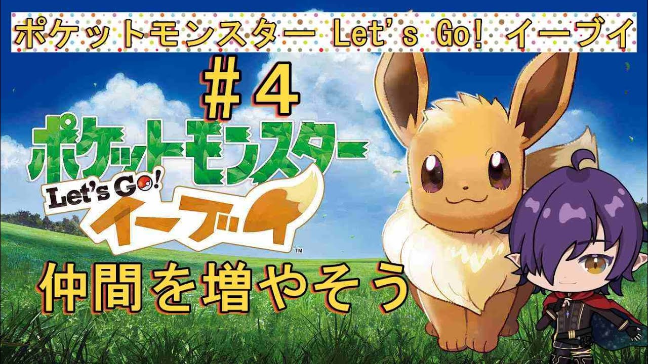 久しぶりピカブイします#4　　　ポケットモンスター Let's Go! ピカチュウ・Let's Go! イーブイ#ピカブイ#ポケモン実況#新人vtuber