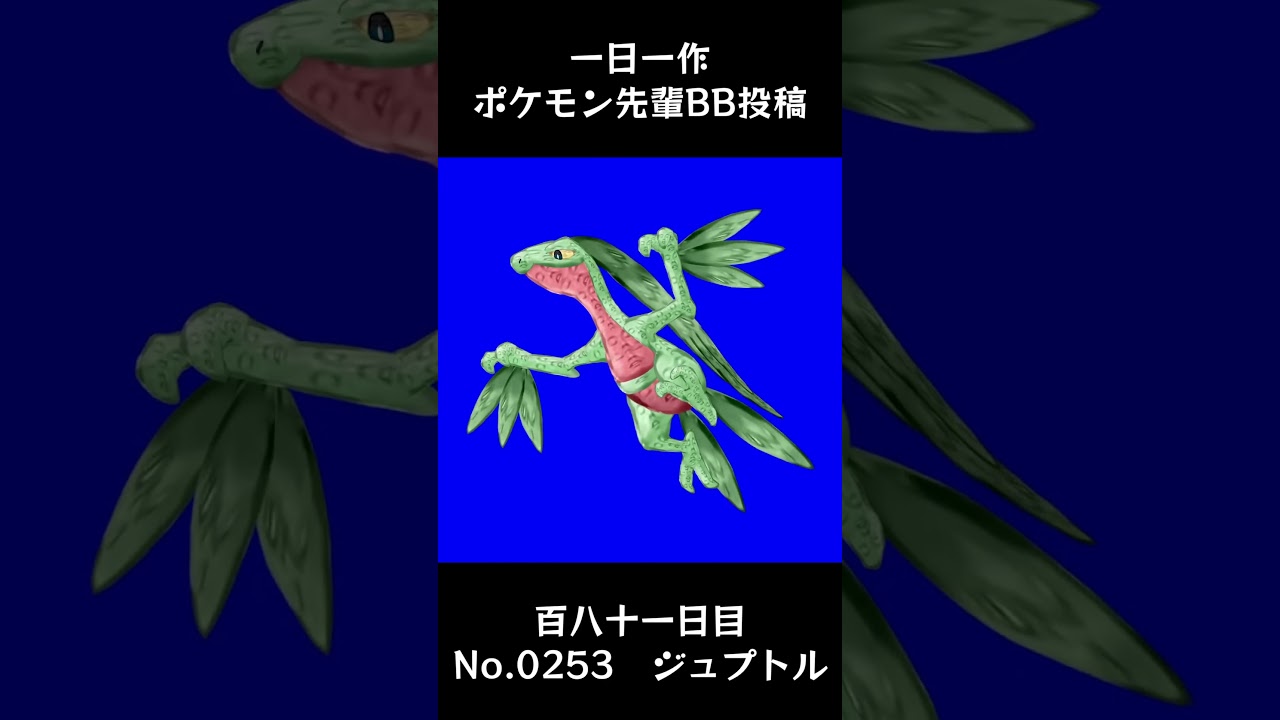 ジュプトル先輩BB.Grovyle #shorts #野獣先輩 #bb素材