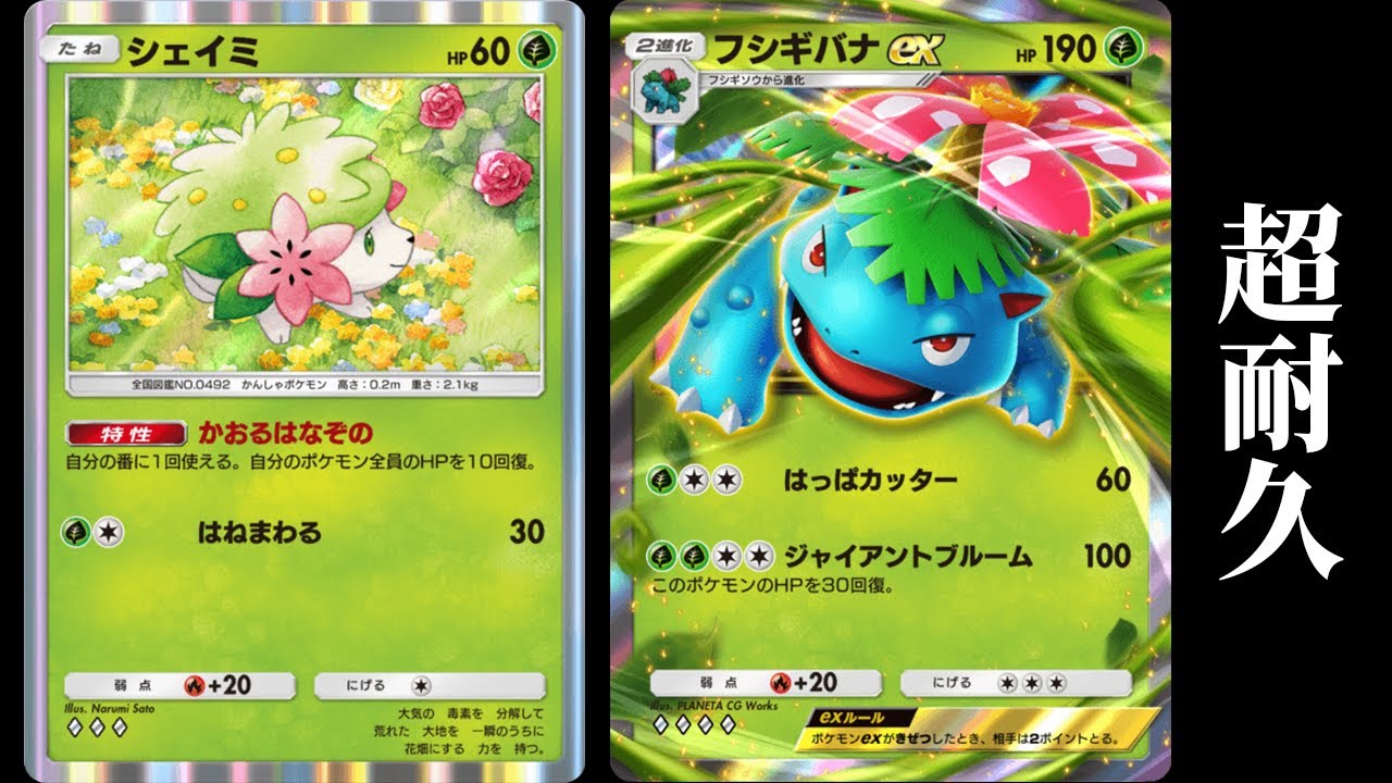 『フシギバナ×シェイミ』デッキ使ってみた【ポケポケ】