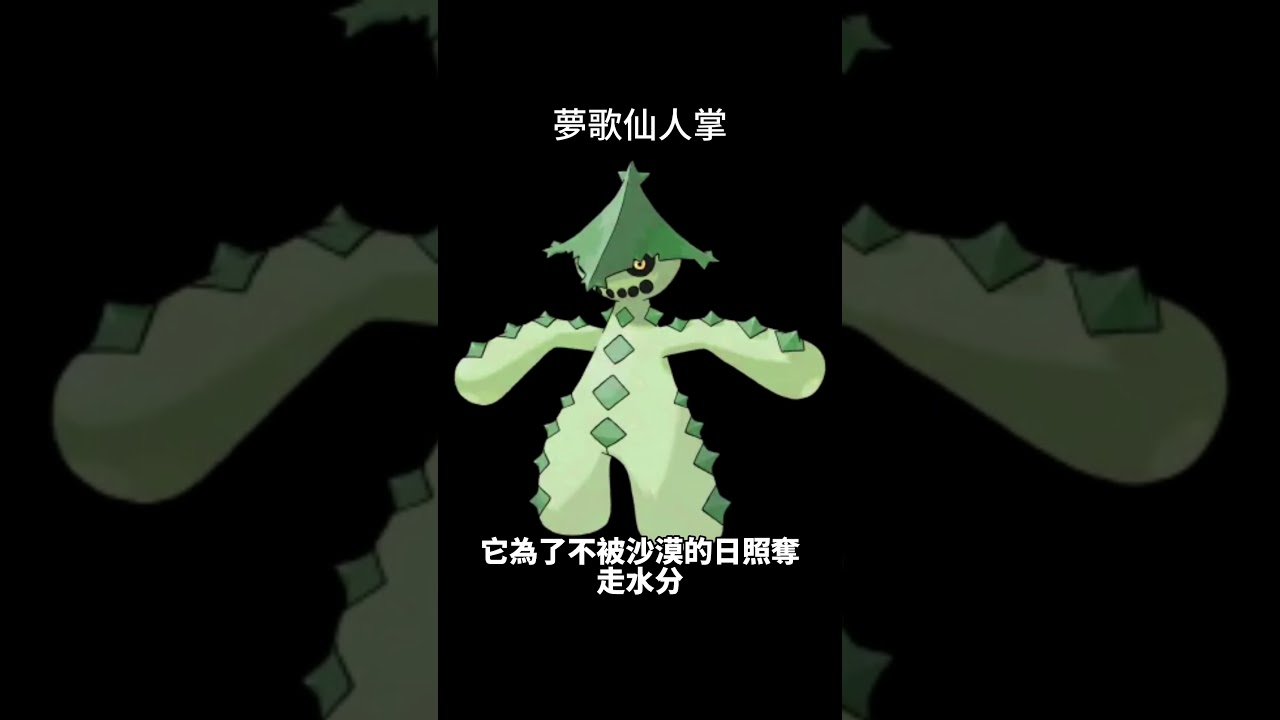 寶可夢圖鑑 #pokemon No.332 夢歌仙人掌 ノクタス Cacturne #0332 #寶可夢卡牌 #pokemongo #寶可夢 #shorts #神奇寶貝 #第三世代