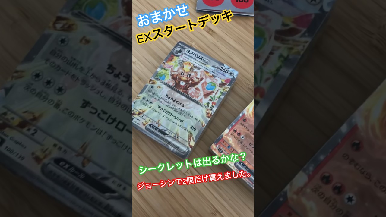 おまかせEXスタートデッキ開封します！シークレットが欲しい！ #ポケモン #ポケモンカード開封 #ポケカ開封 #スタートデッキ #ヨクバリス