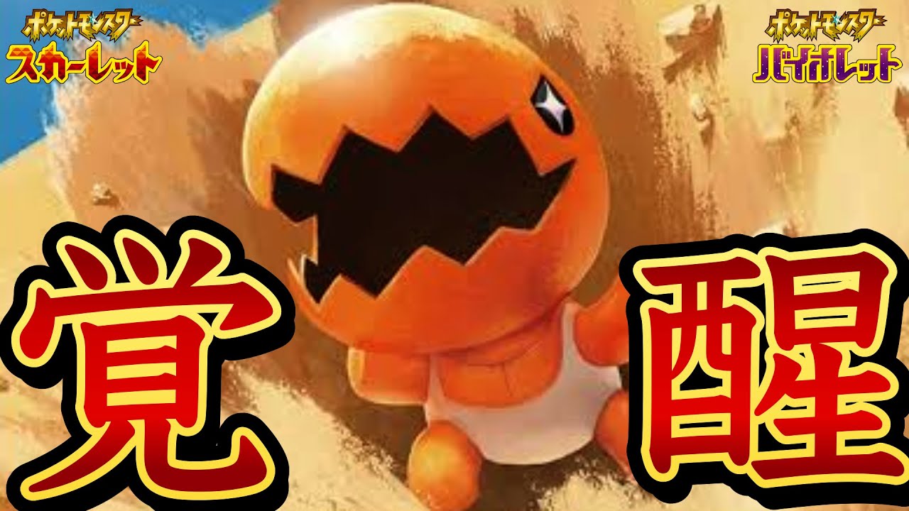 【ポケモンSV】相手の交代を許さない！砂漠の精霊王ナックラー‼︎