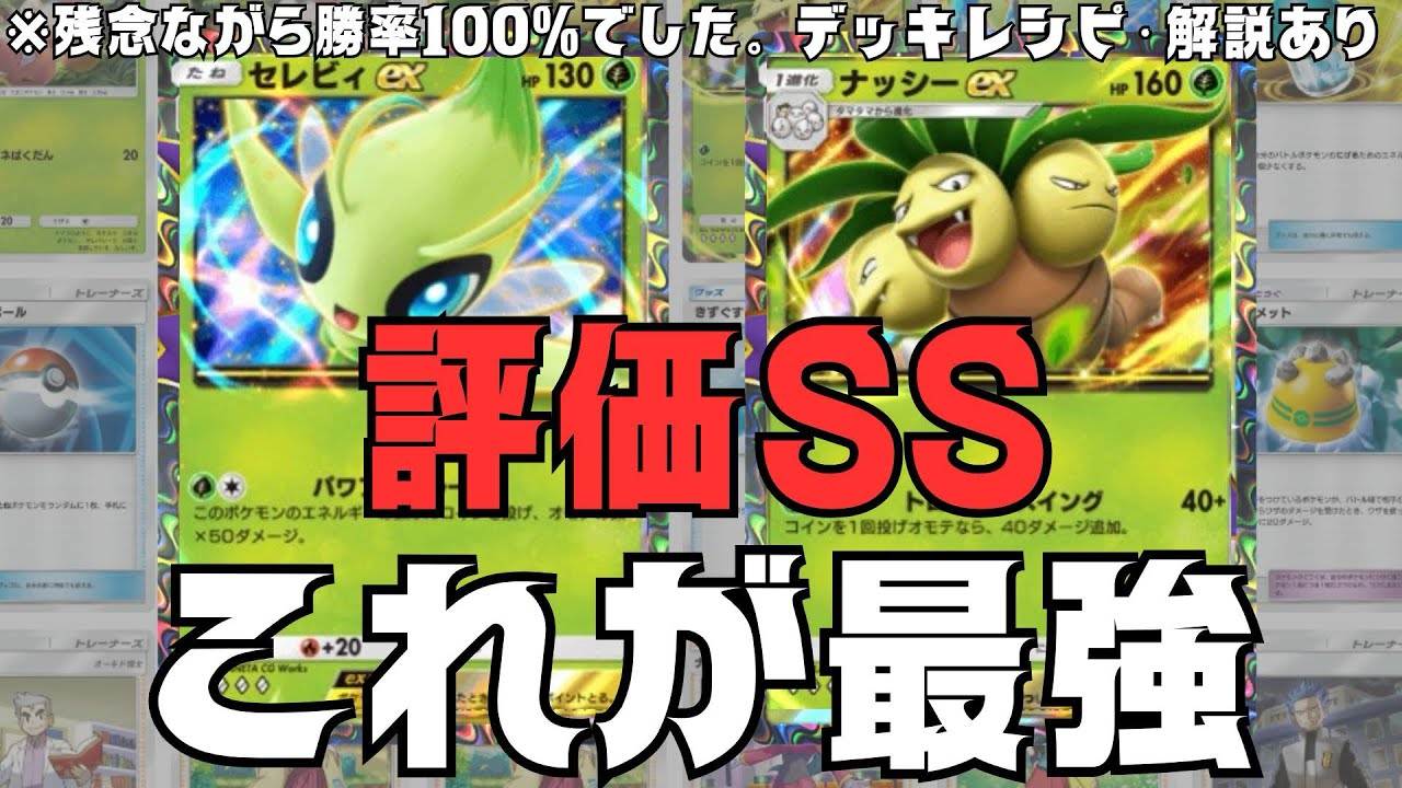 【ポケポケ最新】嘘なし勝率100%の環境最強デッキ「ナッシーとセレビィ」をデッキレシピ付き完全解説！連勝対戦動画付き！強すぎる、きっと次の新環境もナッシー強いやろ