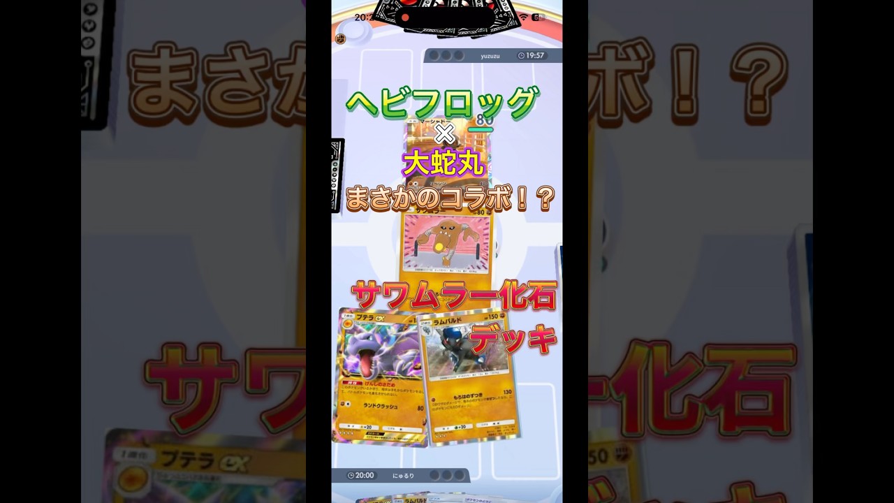 [ポケポケ]大蛇丸×ヘビフロッグ奇跡のコラボ！サワムラー化石デッキ[声真似]