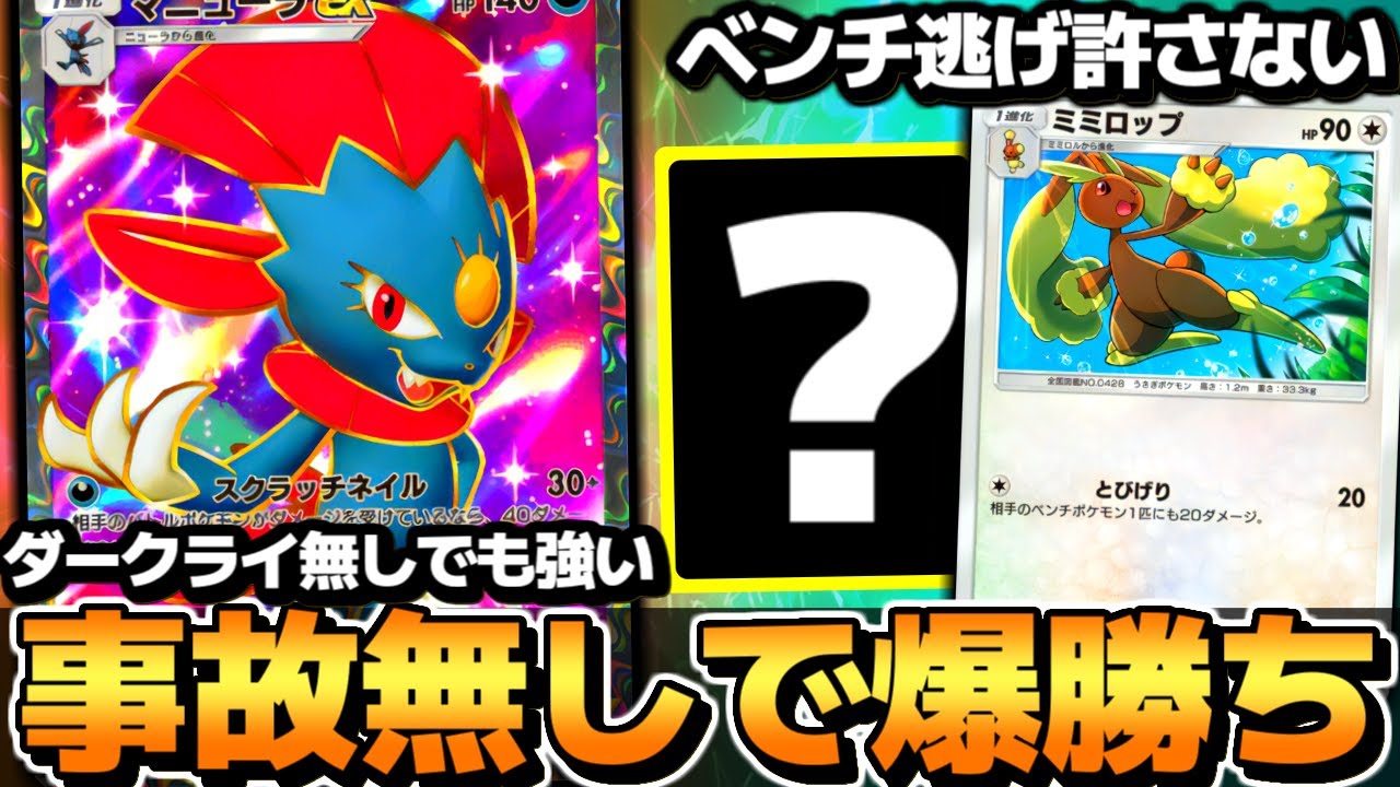 【ポケポケ】※ダークライ不採用でも覚醒。事故率0％の『マニューラexデッキ』が強すぎる【 マニューラex マニューラexデッキ ポケカポケット 最強デッキ 悪ポケモン大量発生 】