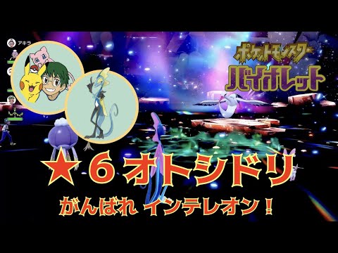 【ポケモンSV】がんばれインテレオン！星6オトシドリにひとりで挑戦（The First Try）