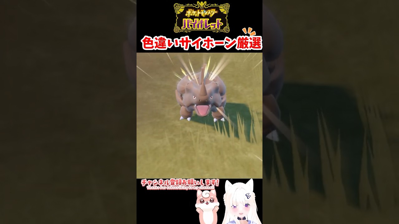 #ポケモンsv 色違いサイホーン出現シーン #shorts