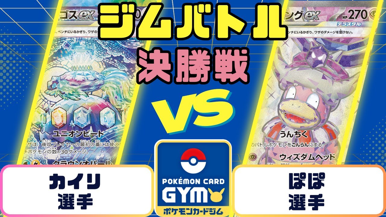 【ポケモンカード】ジムバトル　決勝　テラパゴスVSヤドキングデッキ