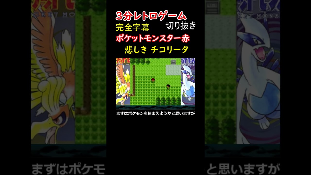 ジョウト地方では不遇なチコリータの全盛期【ポケットモンスター銀】#shorts