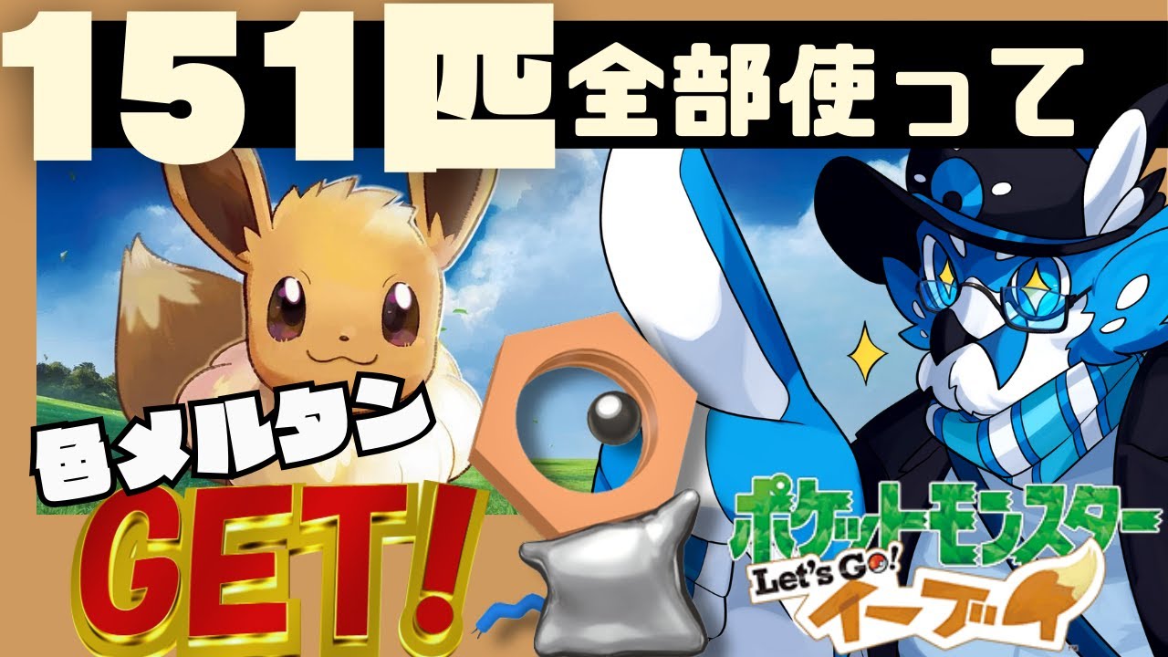 【ピカブイ】151匹全部使って色メルタンをゲットするぞ！パート3【ポケットモンスター Let's Go! イーブイ】