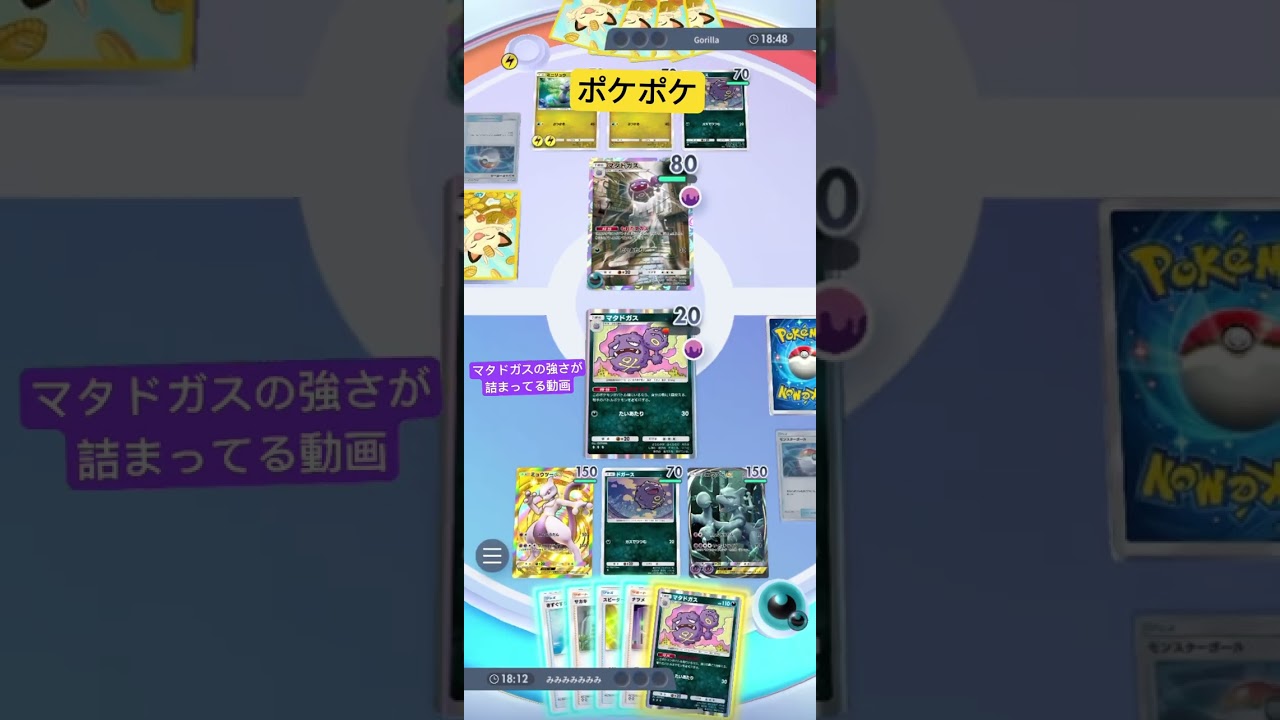 ポケポケ最高。人生ありがとう。今日はマタドガス。僕ドガース。バスガス爆発 #ゲーム実況 #ゲーム実況者 #ポケモンカード #ポケカ #ポケモン #ポケポケ #shortvideo #shorts