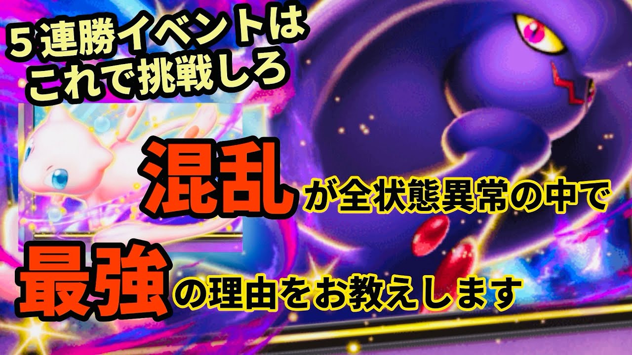 【ポケポケ】最強のムウマージ入り混乱デッキが完成してしまった！