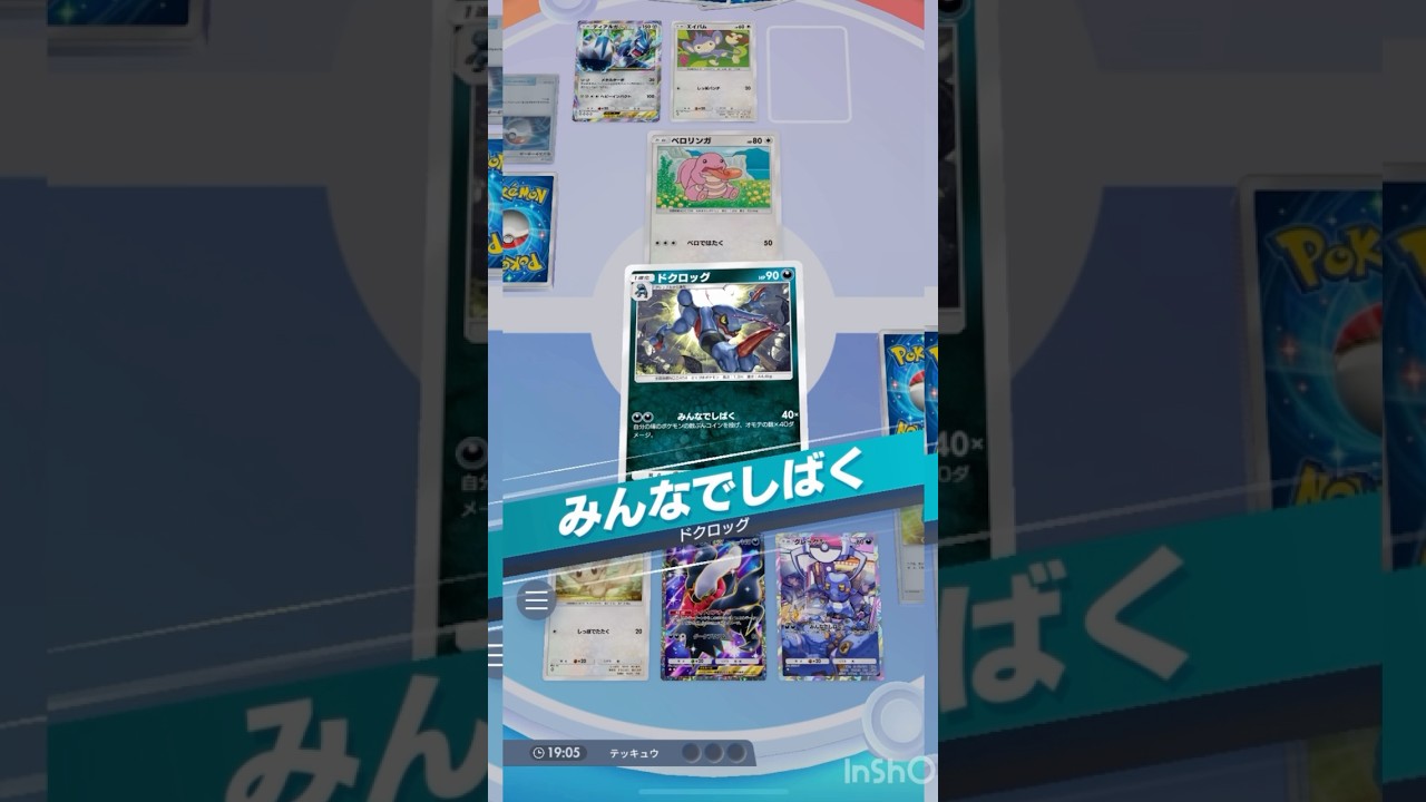 道徳0！ともだちみんなでしばくデッキ！"チラチーノ×ドクロッグ"【ポケポケ】#ポケポケ #ポケモンカード #ポケモン