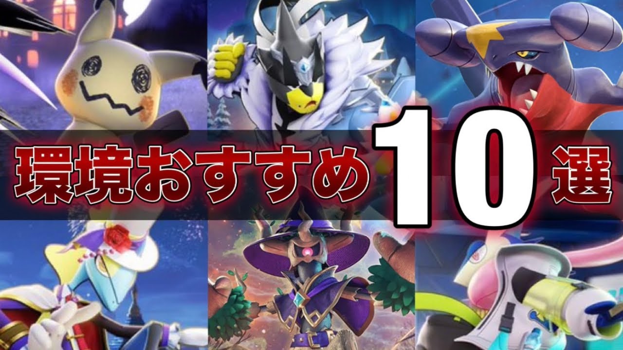 【最新版】初心者・復帰勢必見！絶対に練習するべき最強おすすめポケモン10選！【ポケモンユナイト】