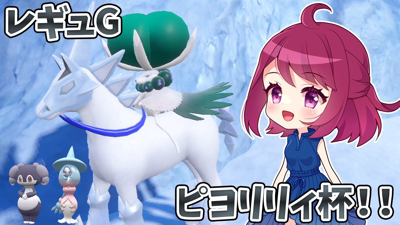 【ポケモンSV】ガチトリル白馬バドレックスでピヨリリィ杯に参加します！！【ダブルバトル】【仲間大会】