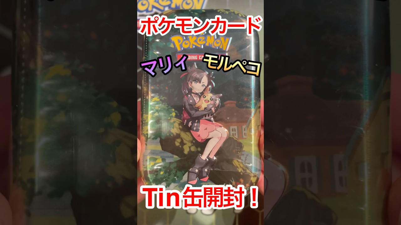 【ポケカ】マリィのモルペコを開封してみた