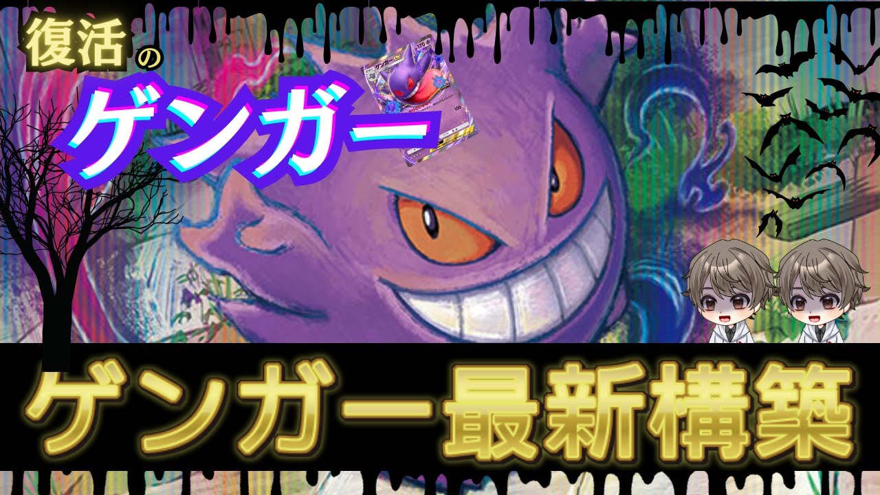 【ポケポケ】復活のゲンガー！！最新構築！！ #ゲンガー