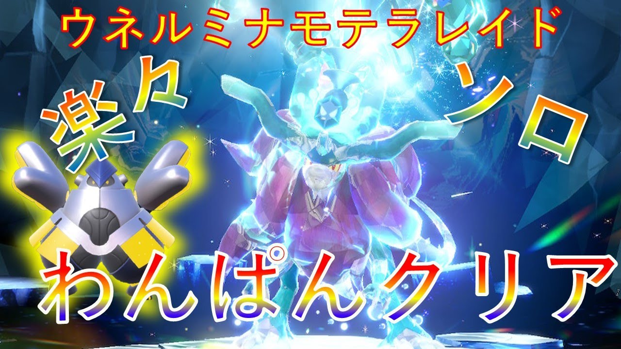 ウネルミナモ　テツノカイナでワンパン！【ポケモンSV】