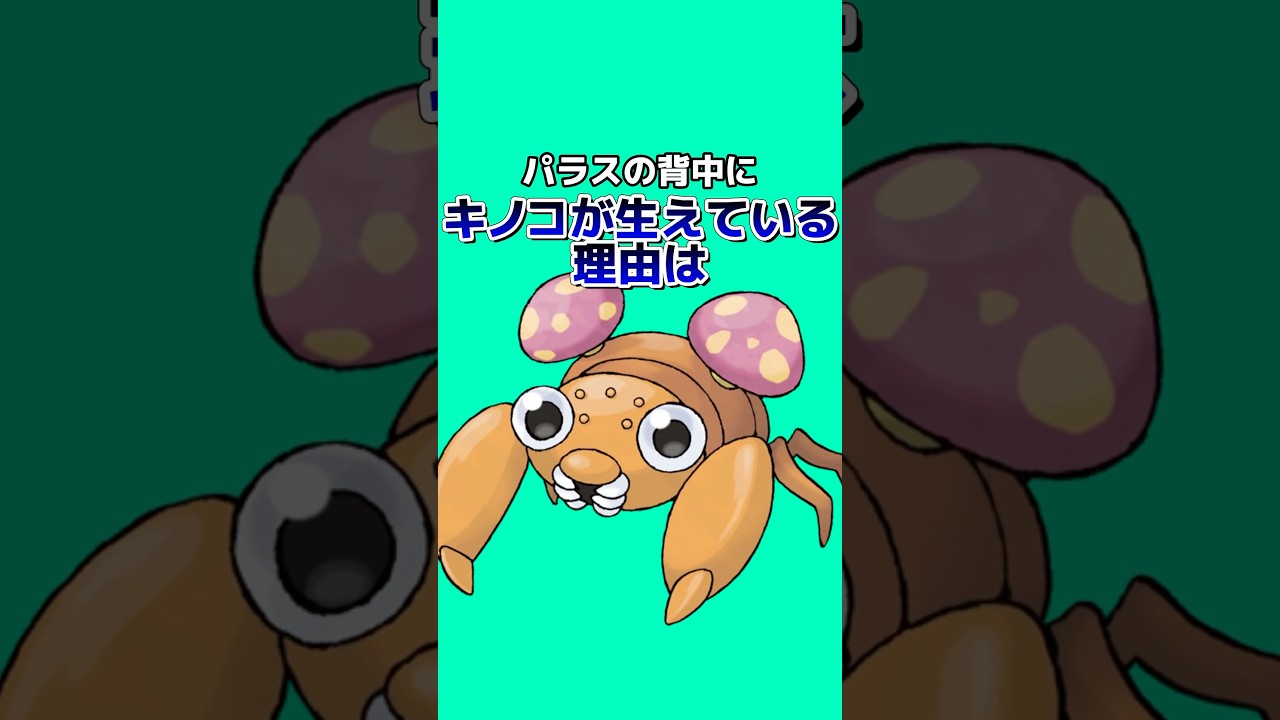 ポケモンの雑学3選Part214 #なぞはな #ポケモン #ポケモンカード #ポケモンオリジナルアニメ #ポケモンゲーム実況 #shorts #トドロクツキ #バタフリー #パラス