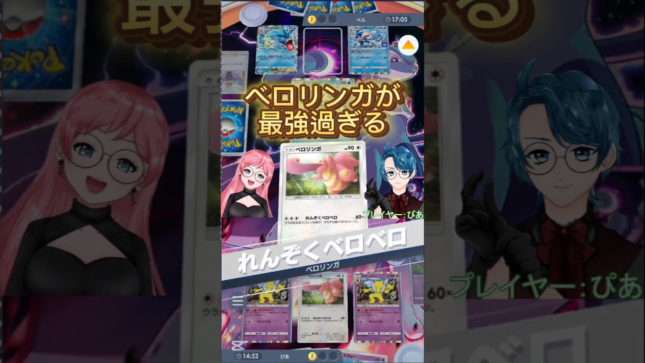 【#ポケポケ 】ベロリンガ×スリーパーの無限の勝ち筋があるデッキが楽しすぎてやばい  #ゲーム実況 #ポケカ #ポケモン #pokepoke