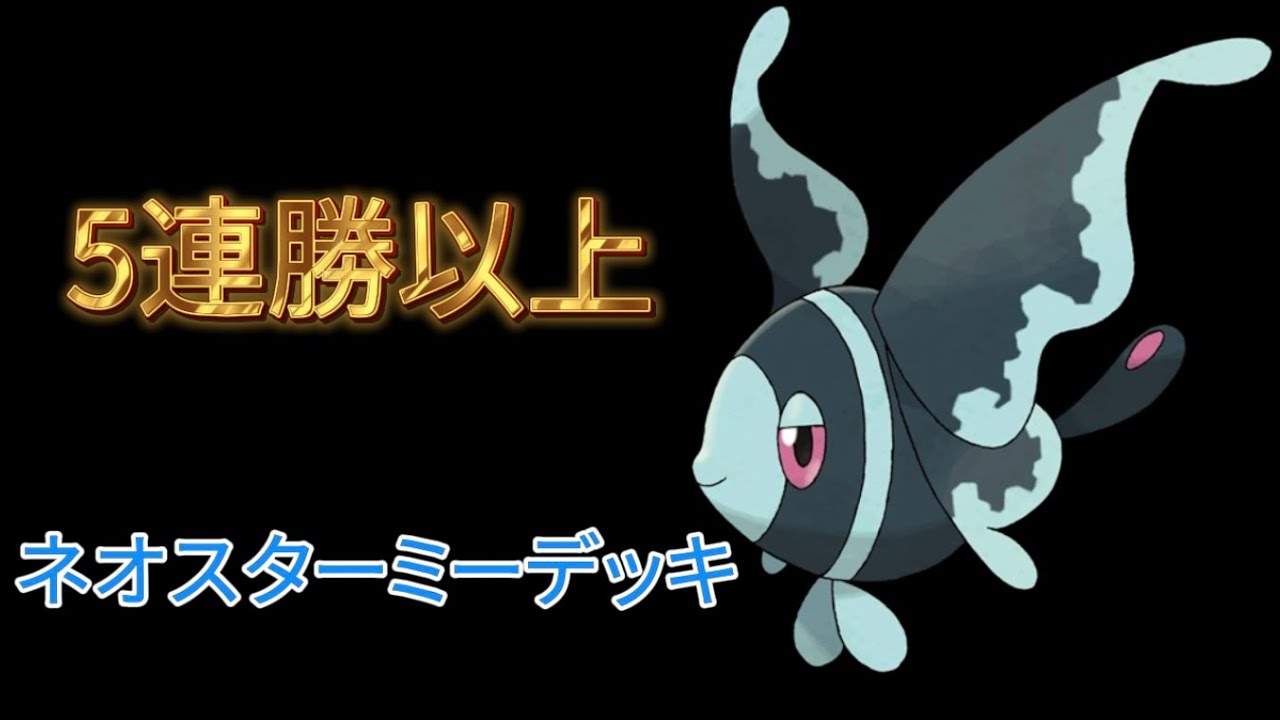 【ポケポケ】エネ事故問題なし！逃げエネ0のネオスターミーデッキがやっぱり強い【Pokemon TCG】