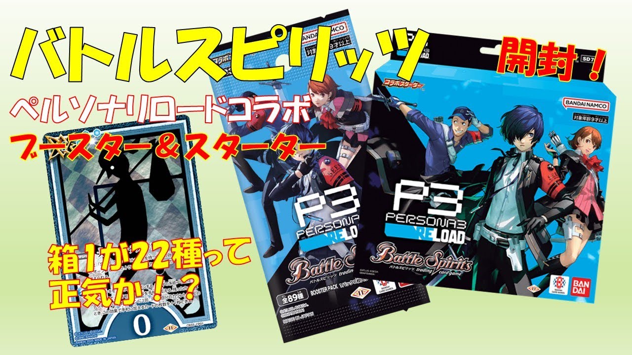 【バトスピ】ペルソナ3リロードコラボブースター＆スターター開封！封入率結構渋い！
