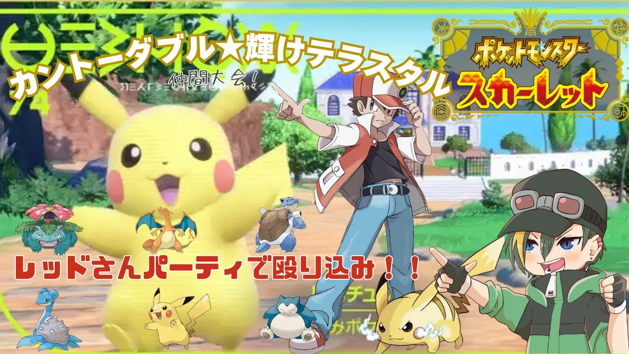 【ポケモンSV】久しぶりの仲間大会！気合い入れていきまあす！！！【生声実況】