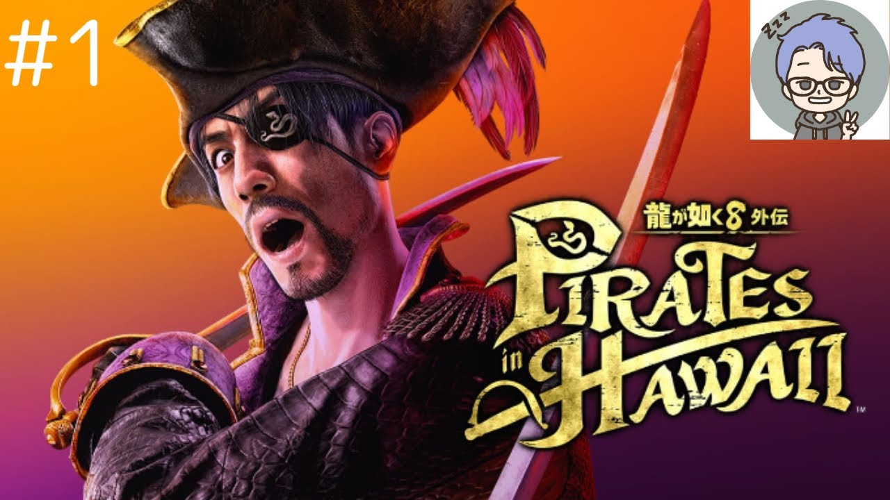 真島さん、海賊になるってよ(龍が如く8外伝)#1 ネタバレあり