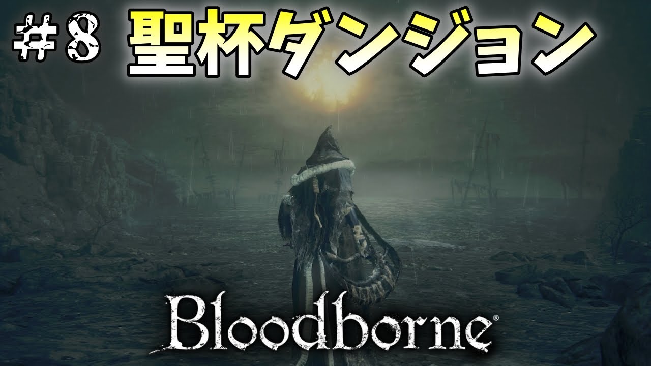 【ブラッドボーン】＃8　ゴースの遺子倒して地上でやることないから聖杯ダンジョンに行く狩人