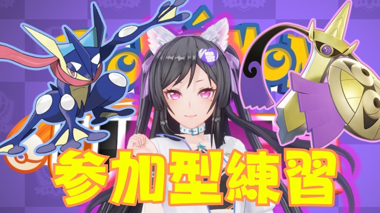 【Pokemon Unite 】ゲッコウガ＆ギルガルド練習　#【鬱乃宮セララ】#人妻  #新人vtuber #pokemonunite #pokemon #視聴者参加型