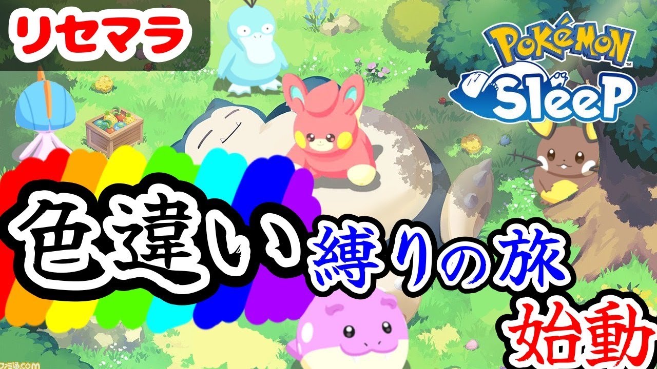 【ポケスリ】色違いが出るまで終われないリセマラ！！相棒をみつけよう！！色違い縛り