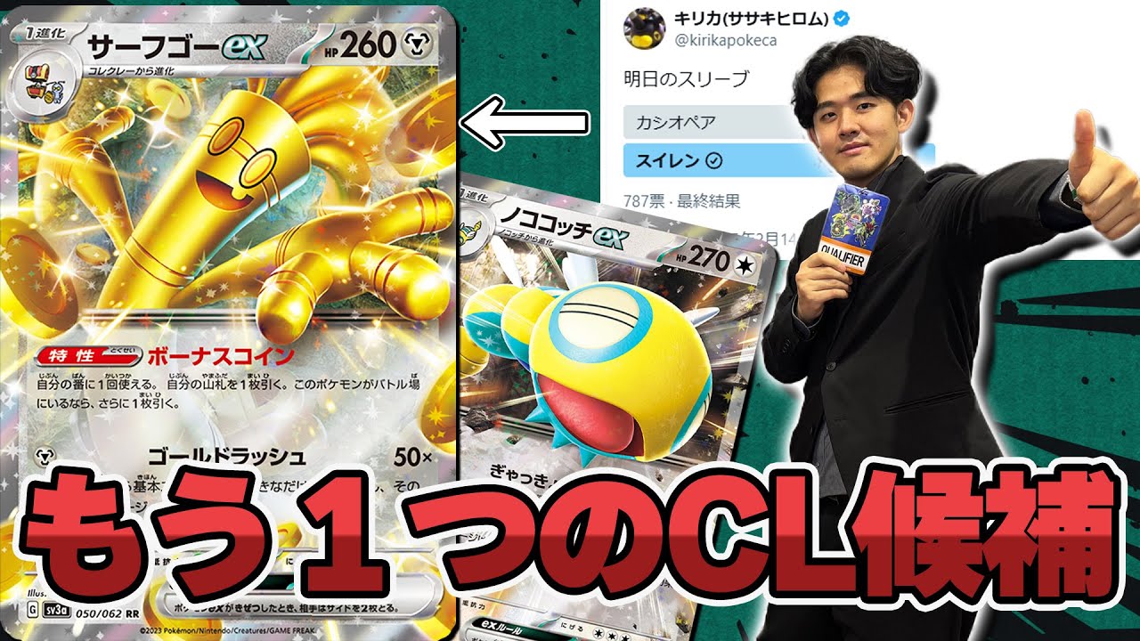 【ポケカ】もう１つの世界線！アンケートで使用の可能性があったサーフゴーノココッチデッキをご紹介！