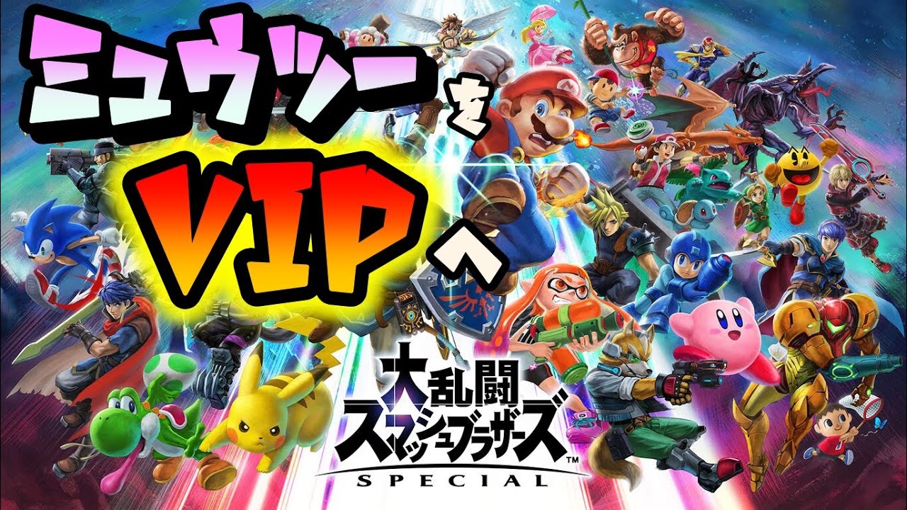 【全キャラVIPチャレンジ】ミュウツー編5日目！22時まで。