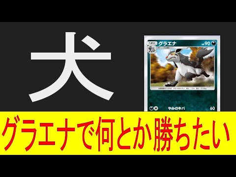 【ポケポケ】普通の犬みたいな性能のグラエナを活かして勝ちたい#pokemoncards #pokemon #ポケモンカード #ポケポケ #ポケカ #ポケモン