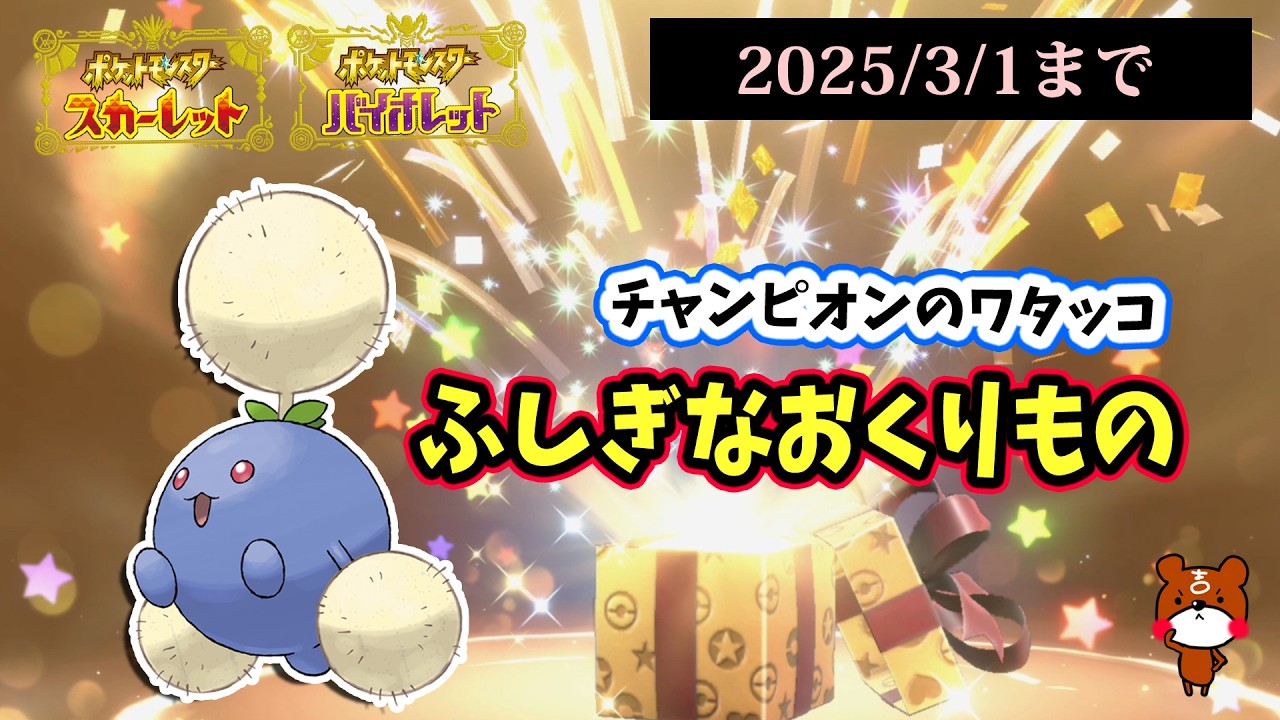 【ポケモンSV】2025/3/1まで「ふしぎなおくりもの」配布！チャンピオンのワタッコ2つの激レア証持ち！合言葉・シリアルコードを紹介！ポケモンスカーレットバイオレット