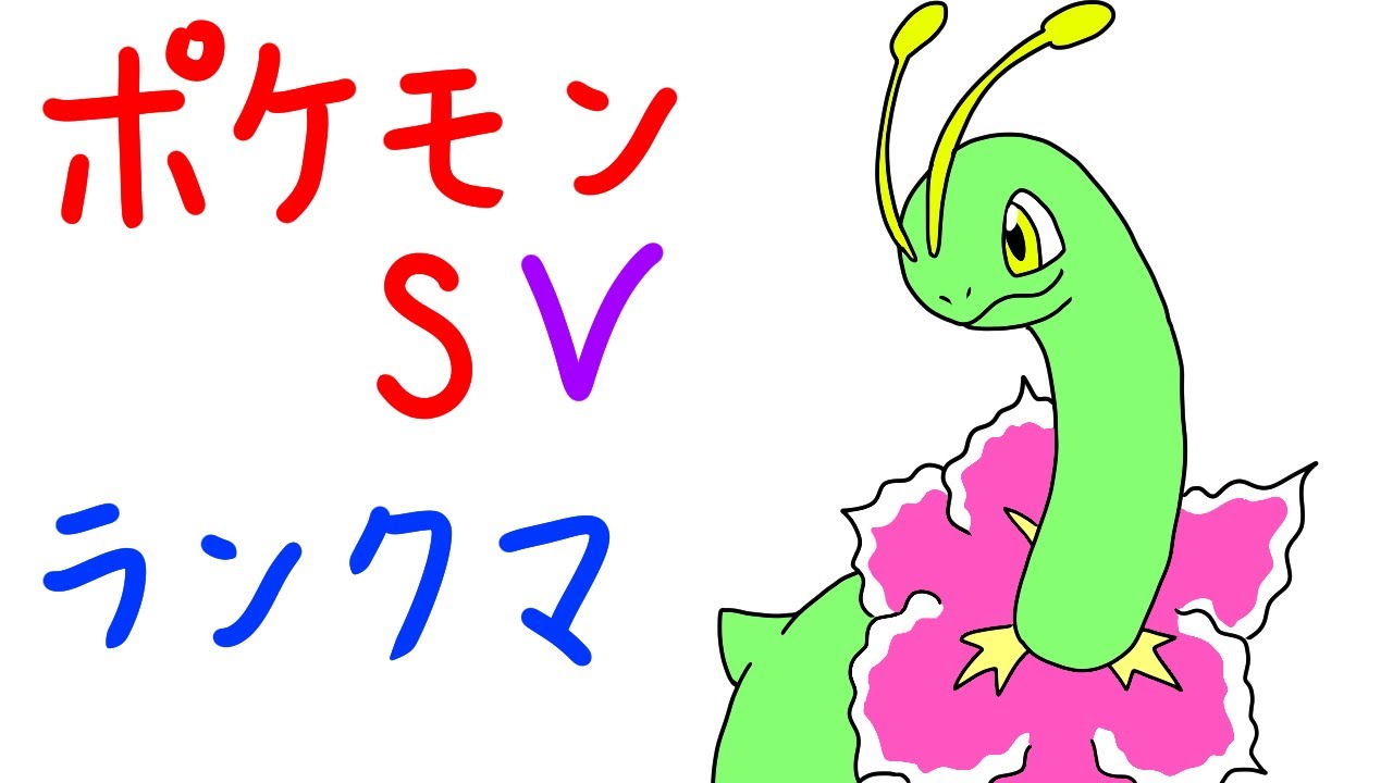 【ポケモンSV】メガニウムを馬鹿にするんじゃねえよ