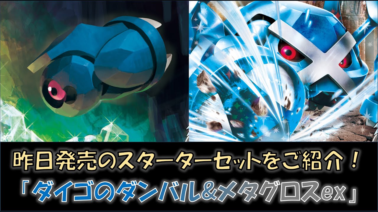 【昨日発売！】『スターターセットex　ダイゴのダンバル&メタグロスex』をご紹介！
