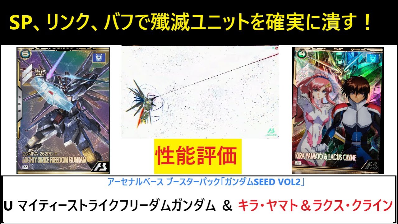 アーセナルベース ブースターパック「ガンダムSEED VOL2」 U マイティーストライクフリーダムガンダム、キラ＆ラクス解説！リンクとSPとMSアビリティがすべて殲滅を屠るために構成されている…！
