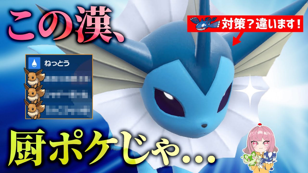 【厨ポケ確定】こんなに強いシャワーズがなんで使用率圏外なのか意味がわかりません！【レギュG】おかゆのポケモン実況#67